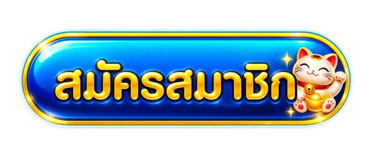 ปุ่มสมัครสมาชิก OMGONE ทางเข้าอย่างเป็นทางการ