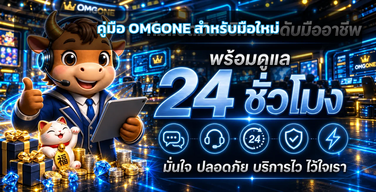OMGONE คู่มือมือใหม่ สมัคร ฝากถอน สล็อต และแทงบอล