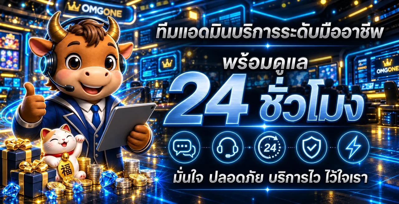 ทีมดูแล OMGONE สล็อตออนไลน์และระบบบริการตลอดวัน
