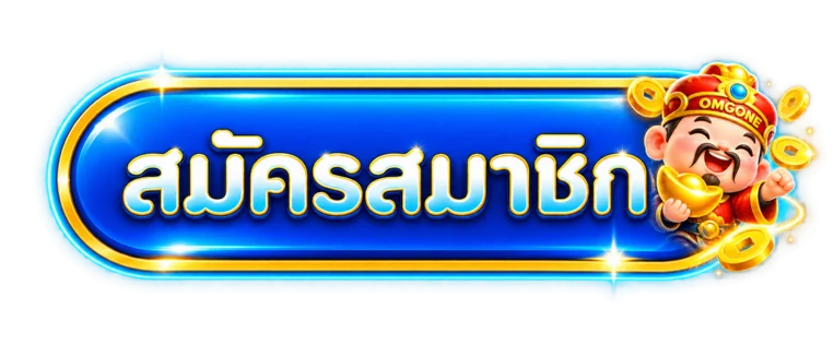 ปุ่มสมาชิก OMGONE สำหรับเข้าสู่ระบบอย่างปลอดภัย